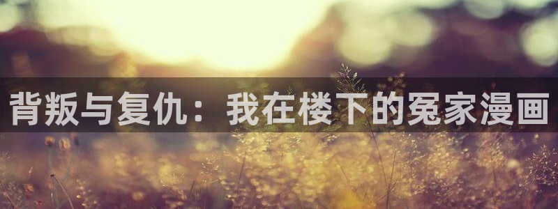 汗汗虫虫漫画免费版最新章节阅读