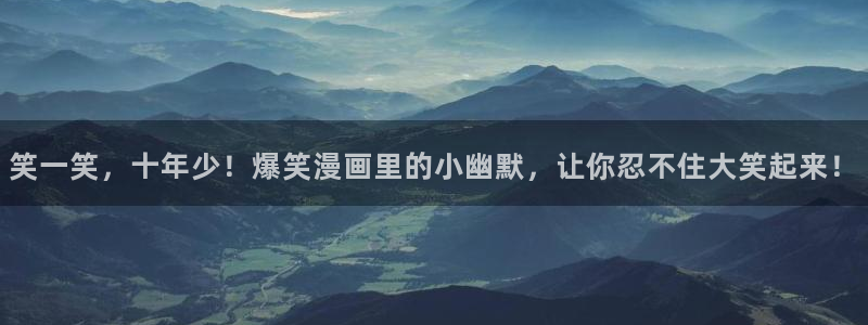 虫虫漫画app下载：笑一笑，十年少！爆笑漫画里的小幽默，让你忍不住大笑起来！