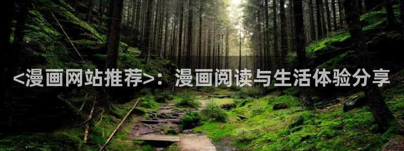 虫虫漫画免费的热门的漫画好看的漫画排行榜：<漫画网站推荐>：漫画阅读与生活体验分享