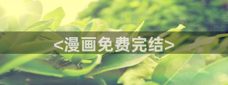 虫虫漫画破解版苹果：<漫画免费完结>
