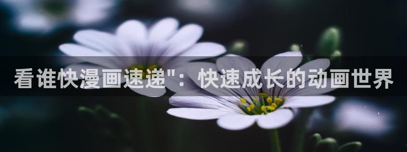 虫虫漫画虫虫漫画：看谁快漫画速递\