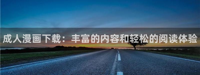 虫虫漫画在线页面漫画观看免费：成人漫画下载：丰富的内容和轻松的阅读体验