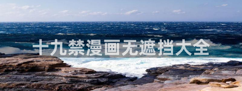 虫虫漫画登录页面免费漫画入口页：十九禁漫画无遮挡大全