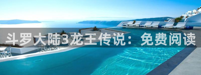 虫虫漫画成人：斗罗大陆3龙王传说：免费阅读