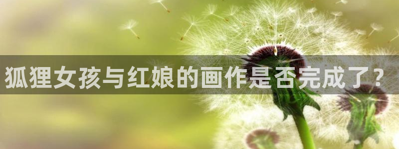 虫虫漫画平台：狐狸女孩与红娘的画作是否完成了？
