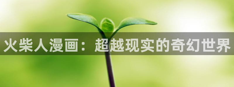 虫虫漫画免费漫画下拉式漫画星球：火柴人漫画：超越现实的奇幻世界