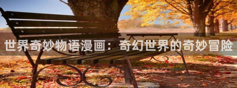 虫虫寄生漫画：世界奇妙物语漫画：奇幻世界的奇妙冒险