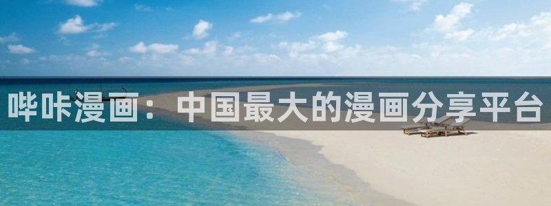虫虫漫画免费漫画弹窗入口不用下载：哔咔漫画：中国最大的漫画分享平台