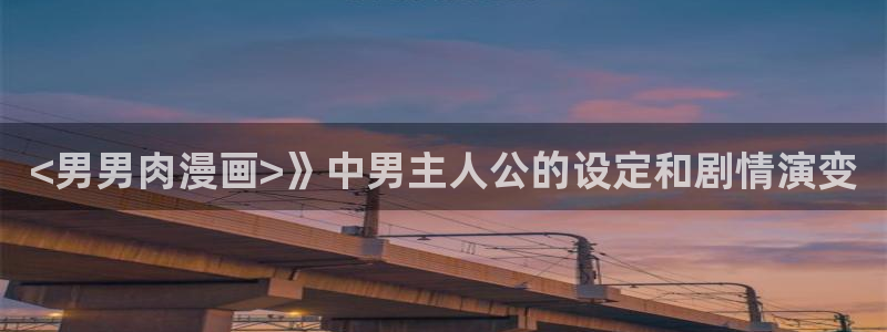 虫虫漫画弹窗入口：<男男肉漫画>》中男主人公的设定和剧情演变