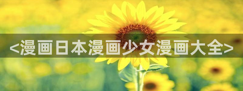 虫虫漫画下拉式漫画星球：<漫画日本漫画少女漫画大全>