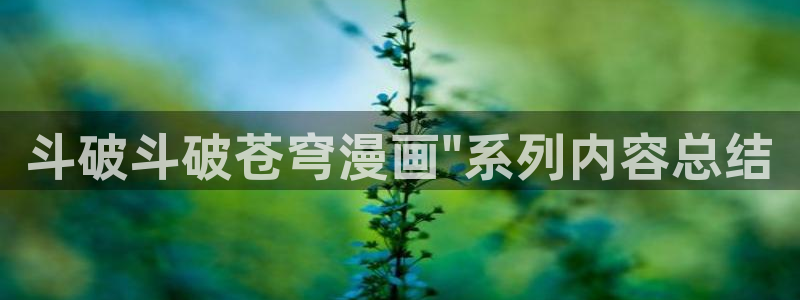 虫虫漫画在线看免费漫画：斗破斗破苍穹漫画\