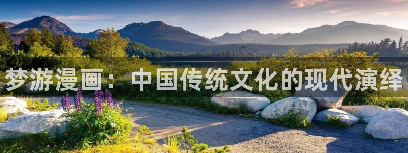 虫虫漫画网入口：梦游漫画：中国传统文化的现代演绎