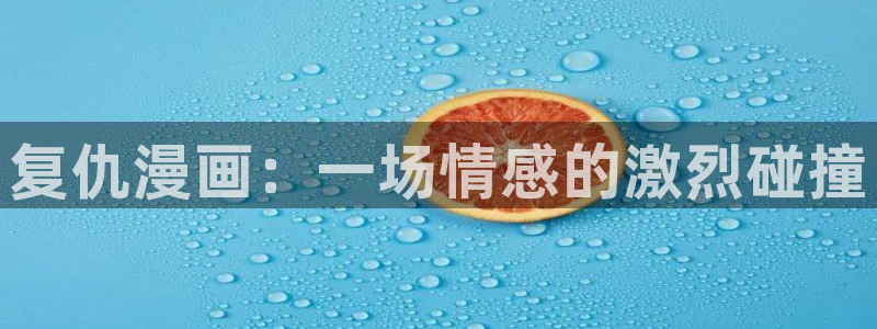韩漫虫虫漫画：复仇漫画：一场情感的激烈碰撞