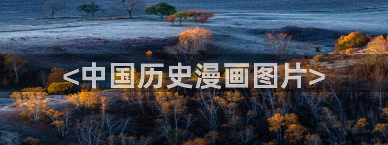 汗汗虫虫漫画免费阅读看漫：<中国历史漫画图片>