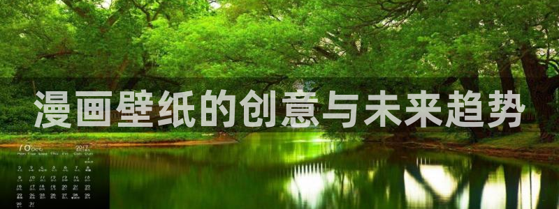虫虫漫画51：漫画壁纸的创意与未来趋势