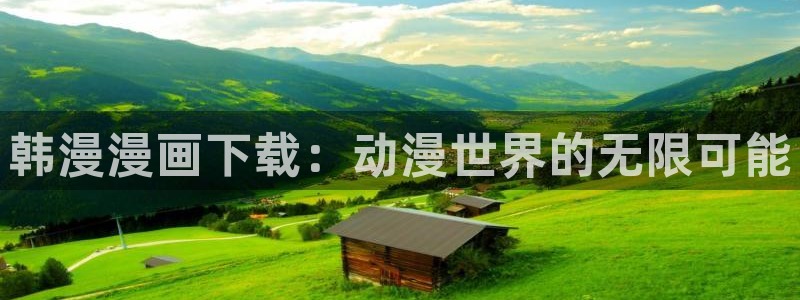 我想看虫虫漫画：韩漫漫画下载：动漫世界的无限可能
