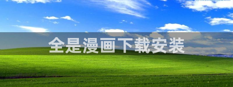 下拉观看虫虫漫画网：全是漫画下载安装
