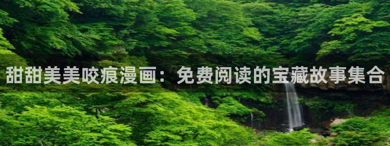 汗汗虫虫漫画在线阅读页面免费观看